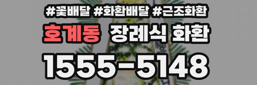 호계동 장례식 화환