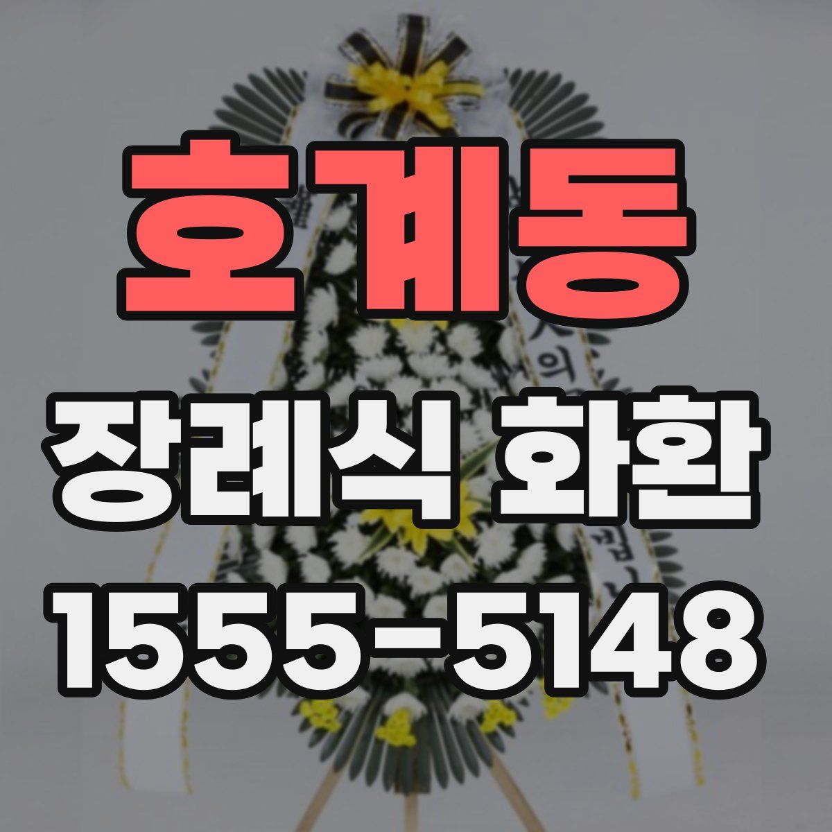호계동 장례식 화환