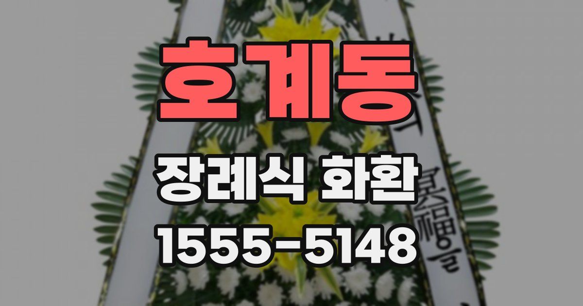 호계동 장례식 화환