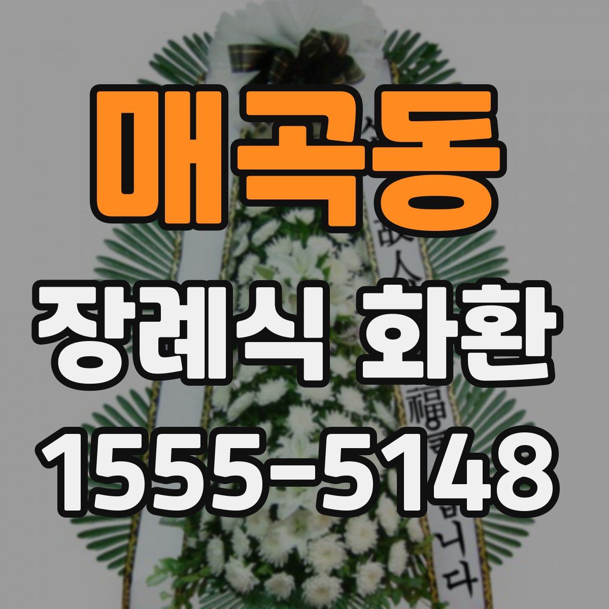 매곡동 장례식 화환