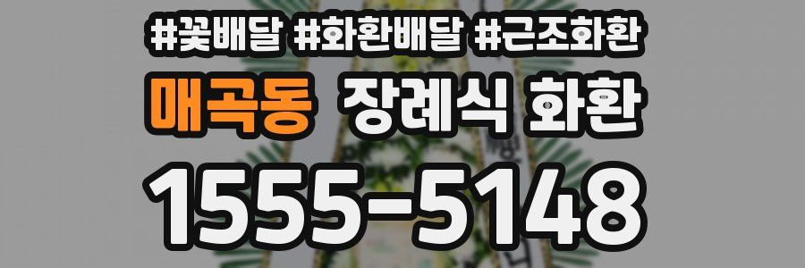 매곡동 장례식 화환