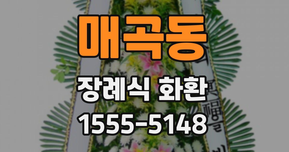 매곡동 장례식 화환