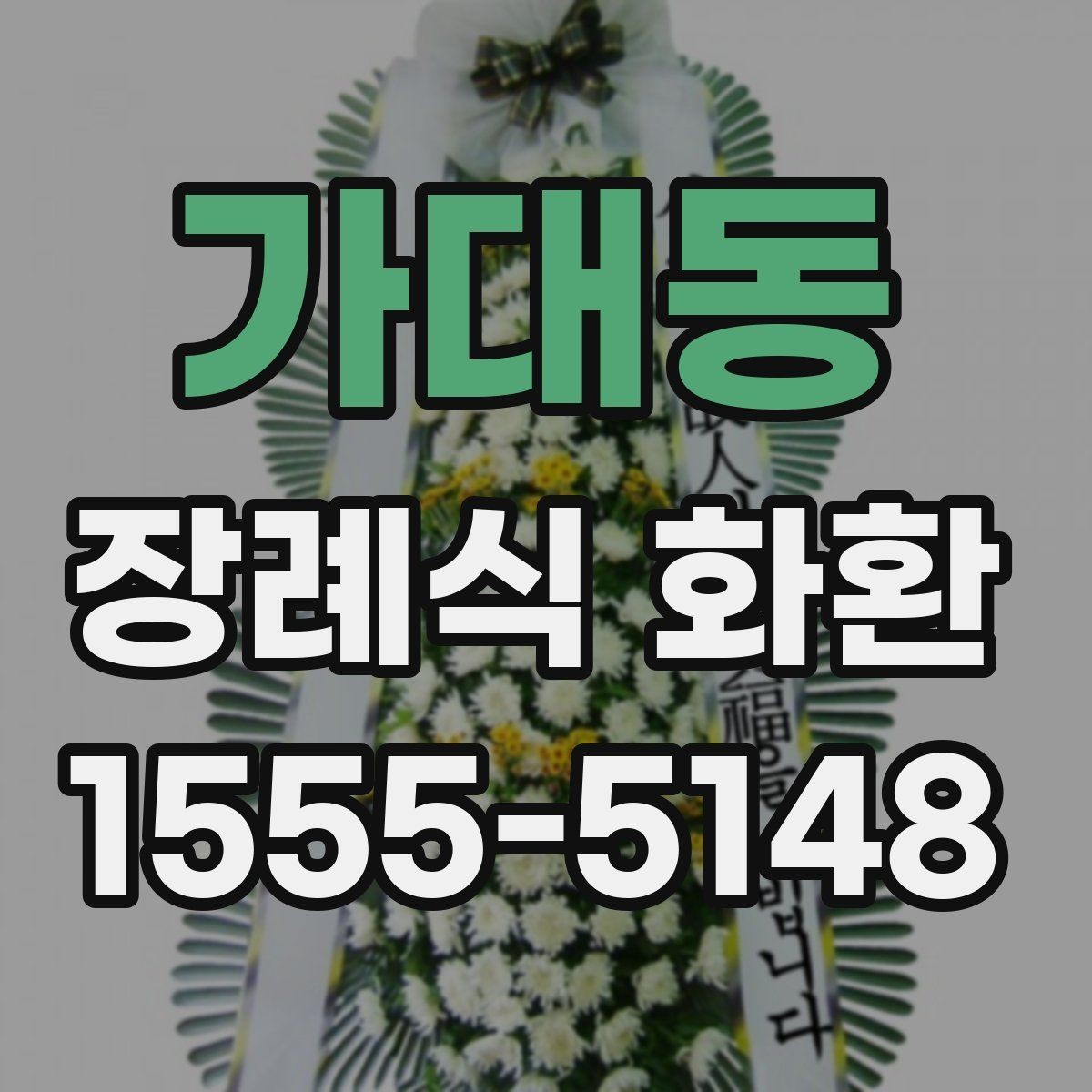 가대동 장례식 화환 지역 배송 가능 여부 확인