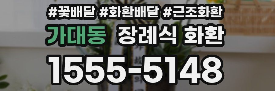 가대동 장례식 화환