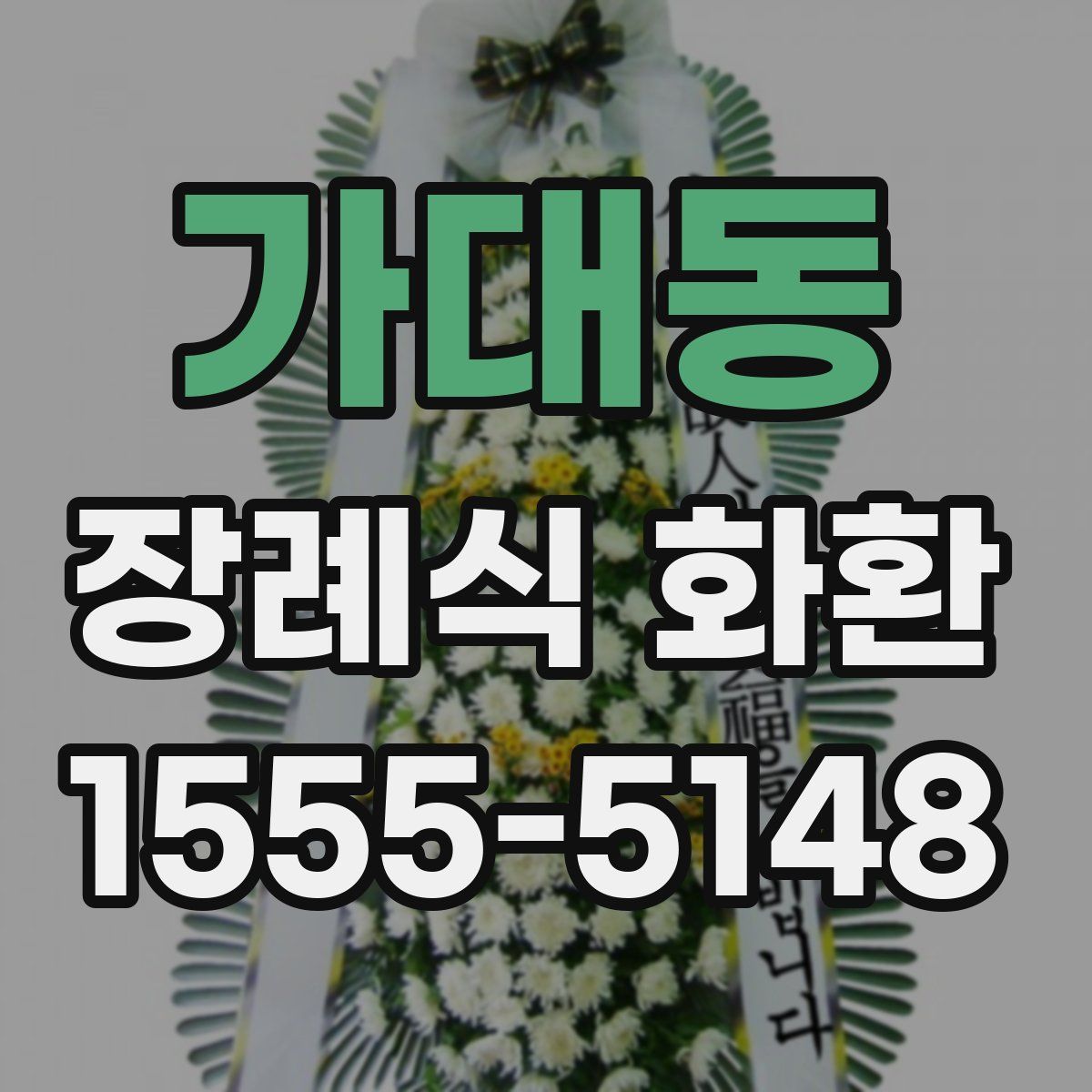 가대동 장례식 화환