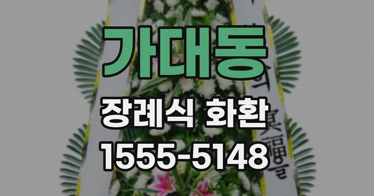 가대동 장례식 화환