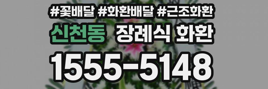 신천동 장례식 화환
