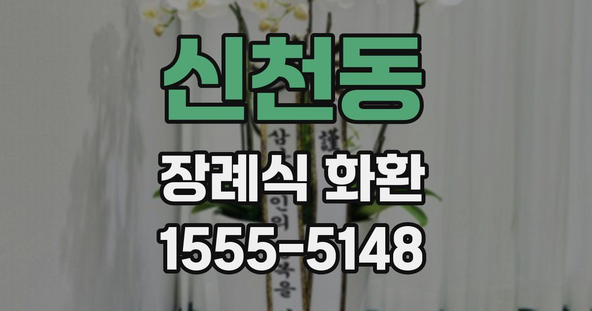 신천동 장례식 화환