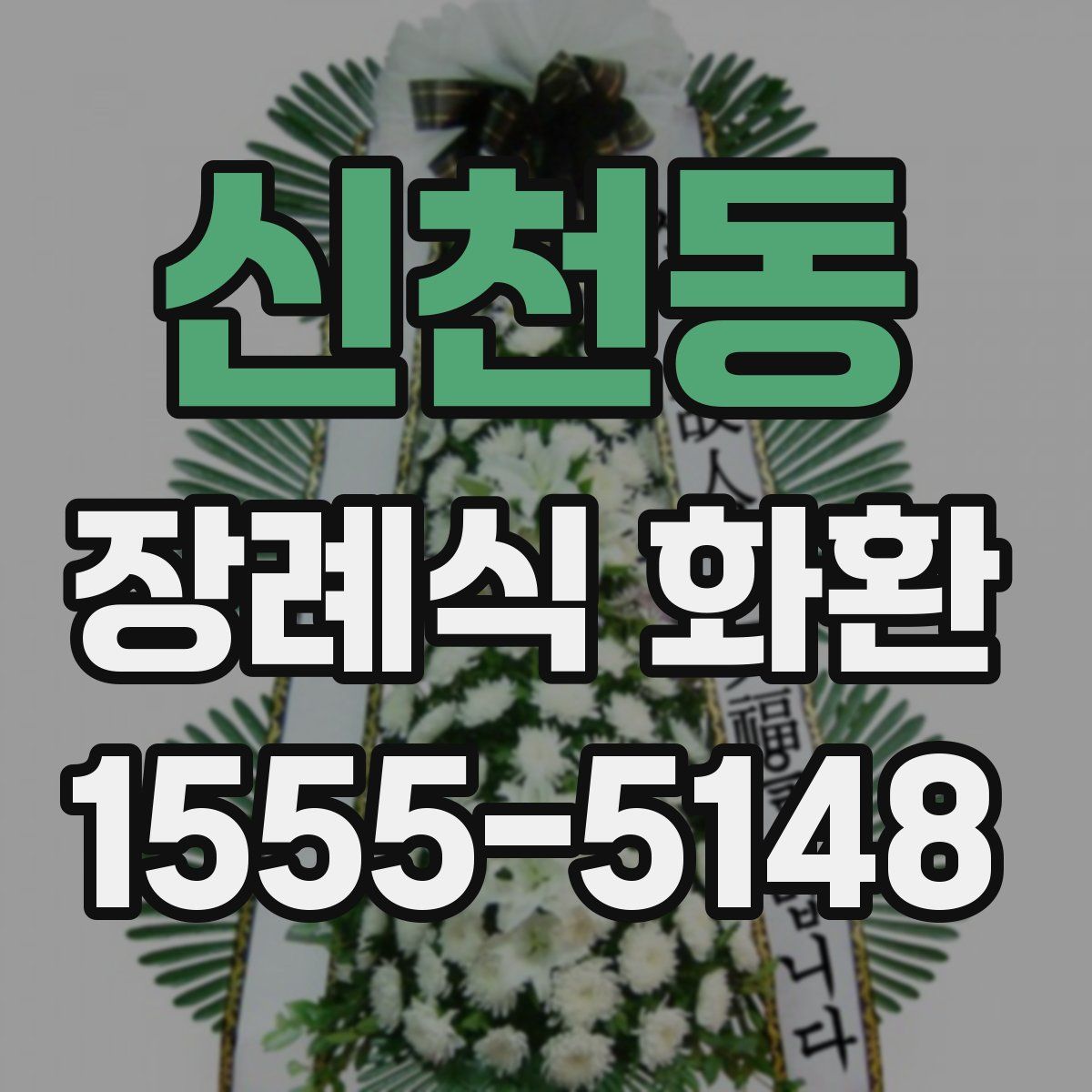 신천동 장례식 화환
