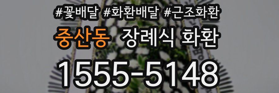 중산동 장례식 화환
