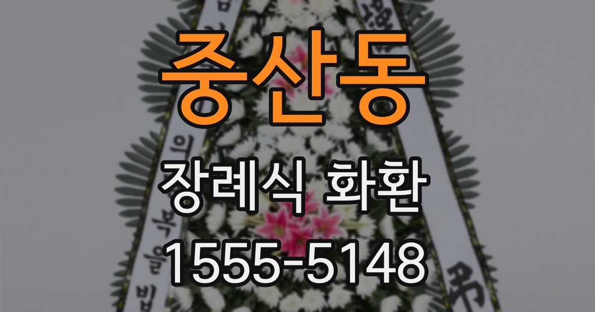 중산동 장례식 화환