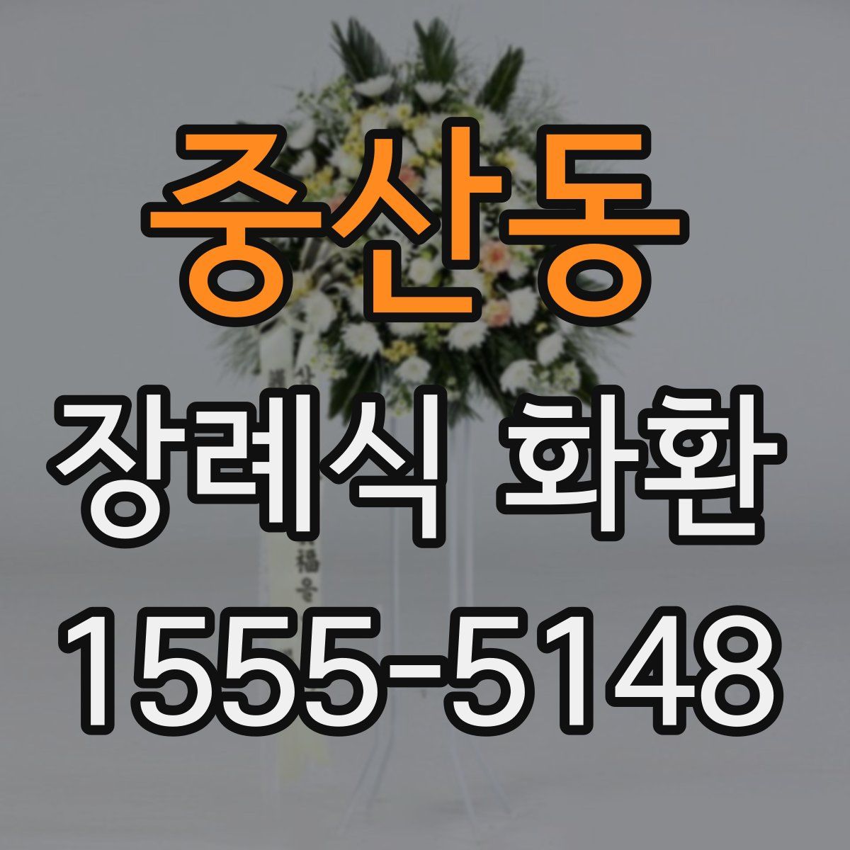 중산동 장례식 화환