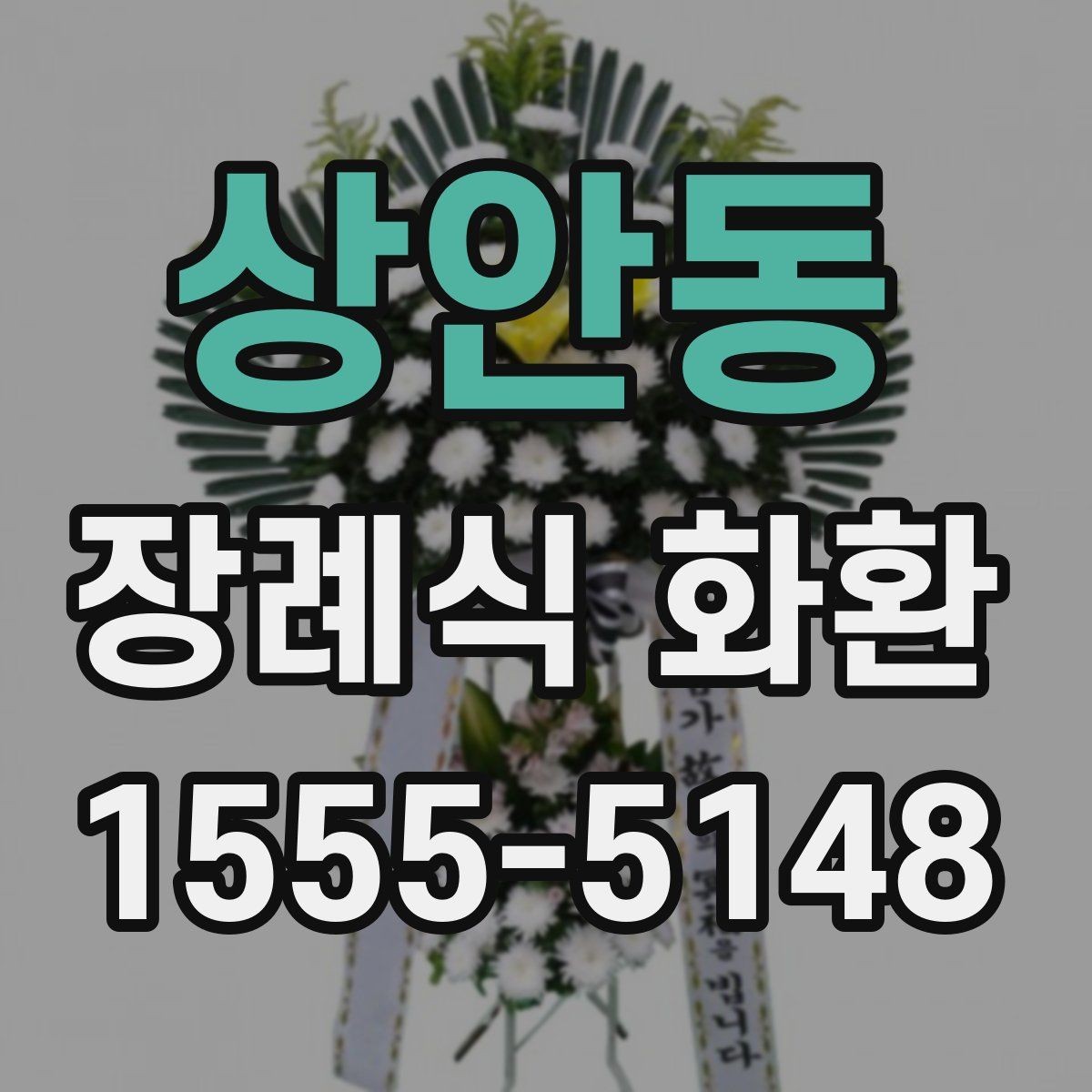 상안동 장례식 화환 전달 확인을 위한 체크포인트