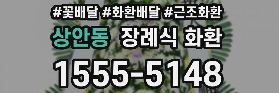 상안동 장례식 화환