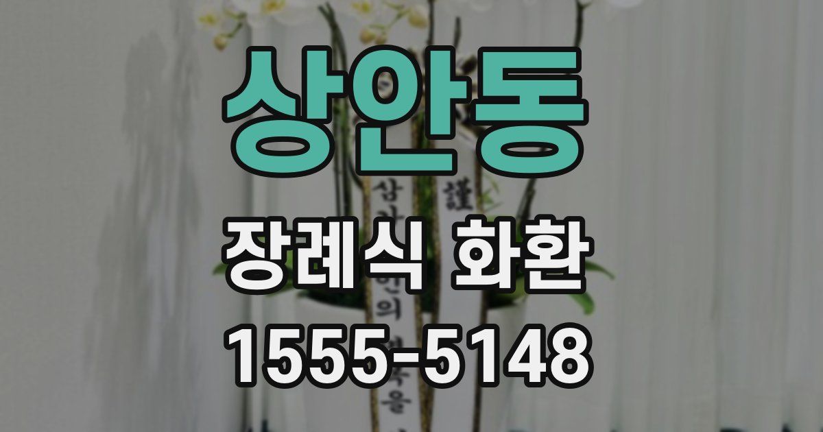 상안동 장례식 화환