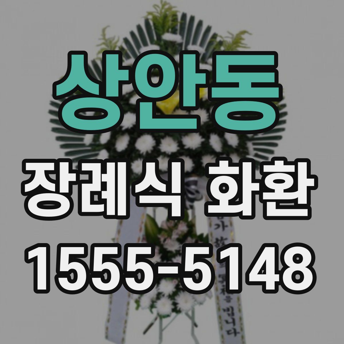 상안동 장례식 화환