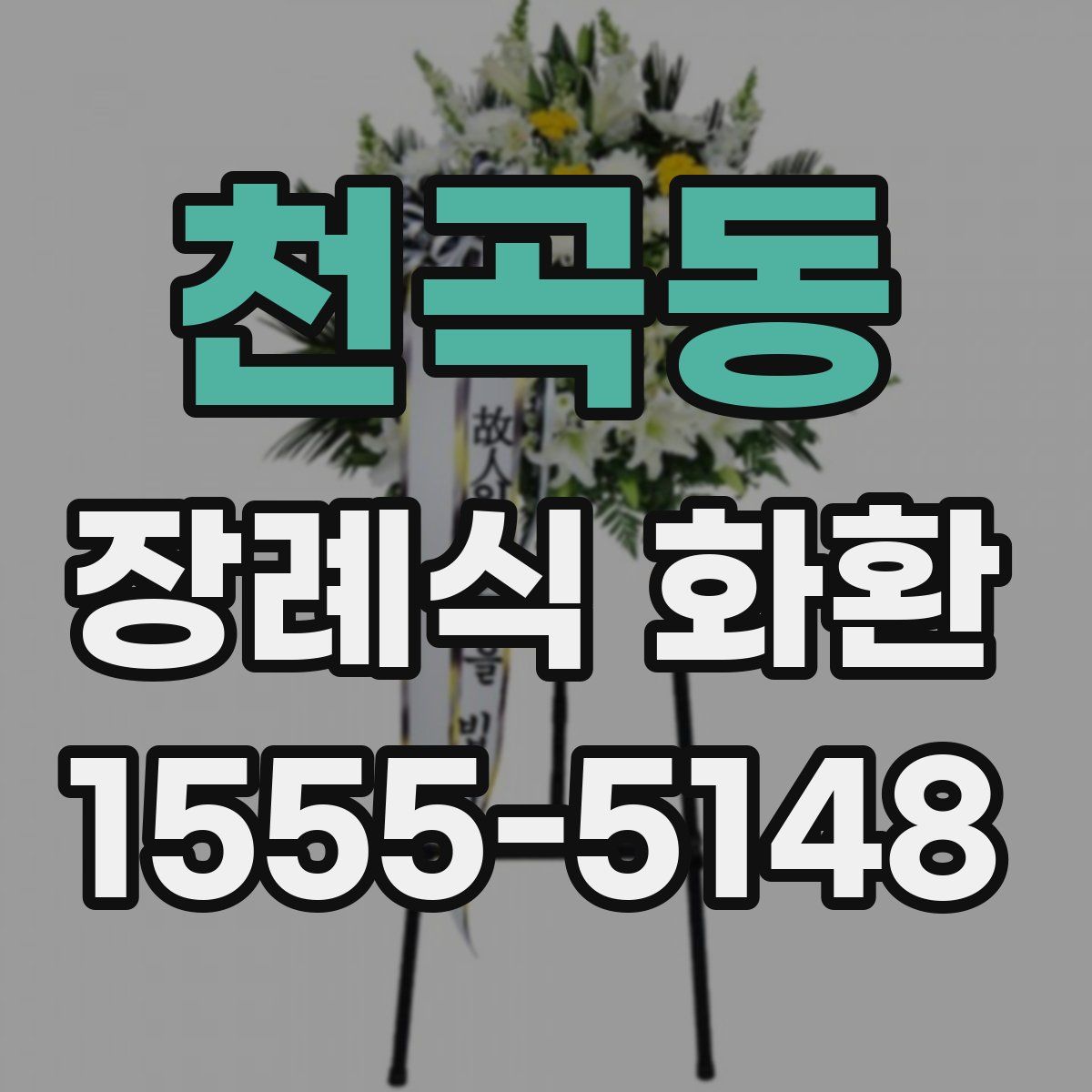 천곡동 장례식 화환