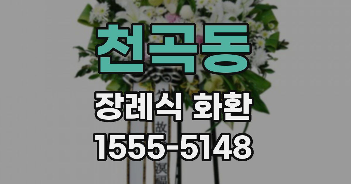 천곡동 장례식 화환