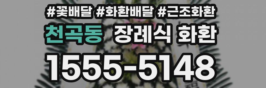 천곡동 장례식 화환