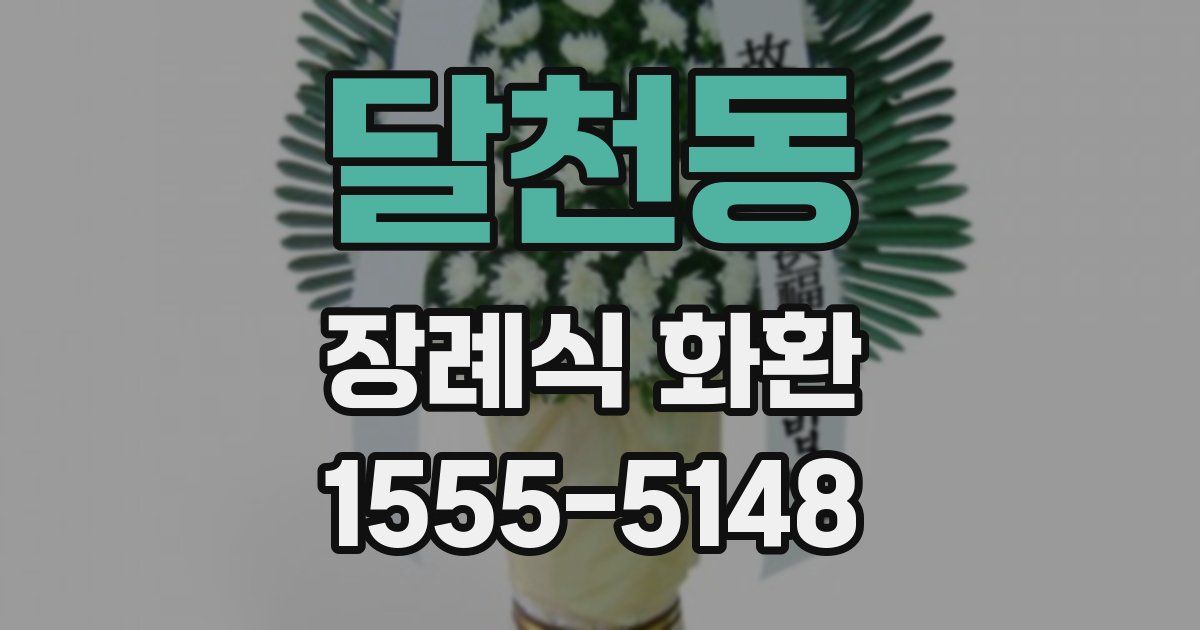 달천동 장례식 화환