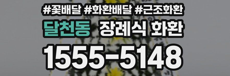 달천동 장례식 화환