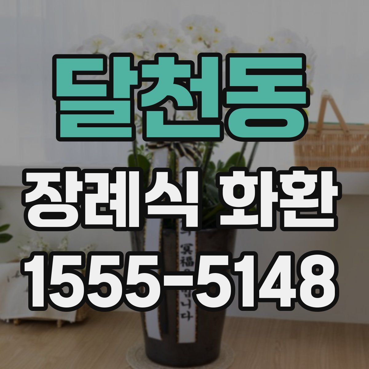 달천동 장례식 화환