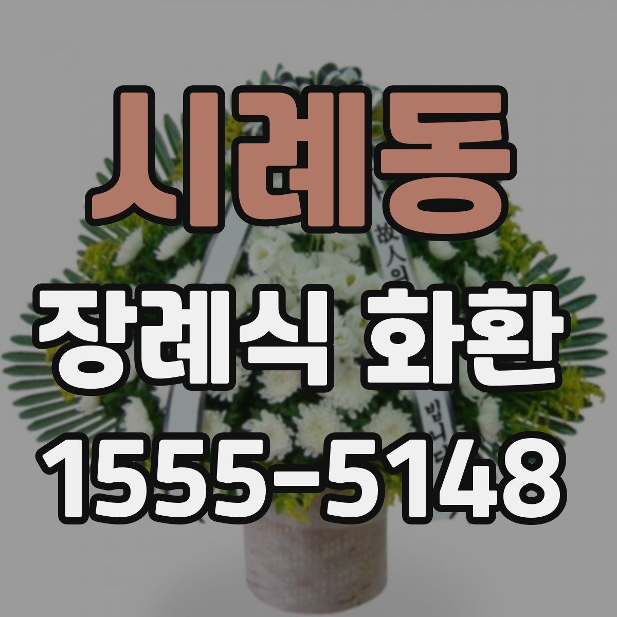 시례동 장례식 화환 문구 실수 없이 적는 법