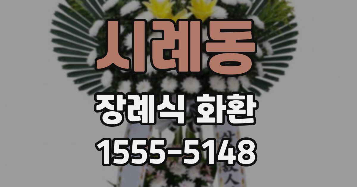 시례동 장례식 화환