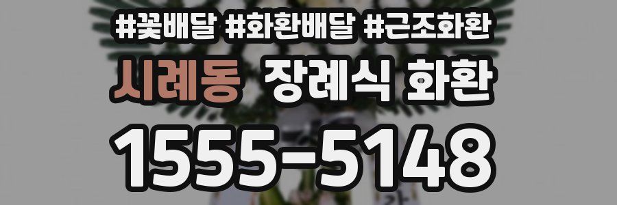 시례동 장례식 화환