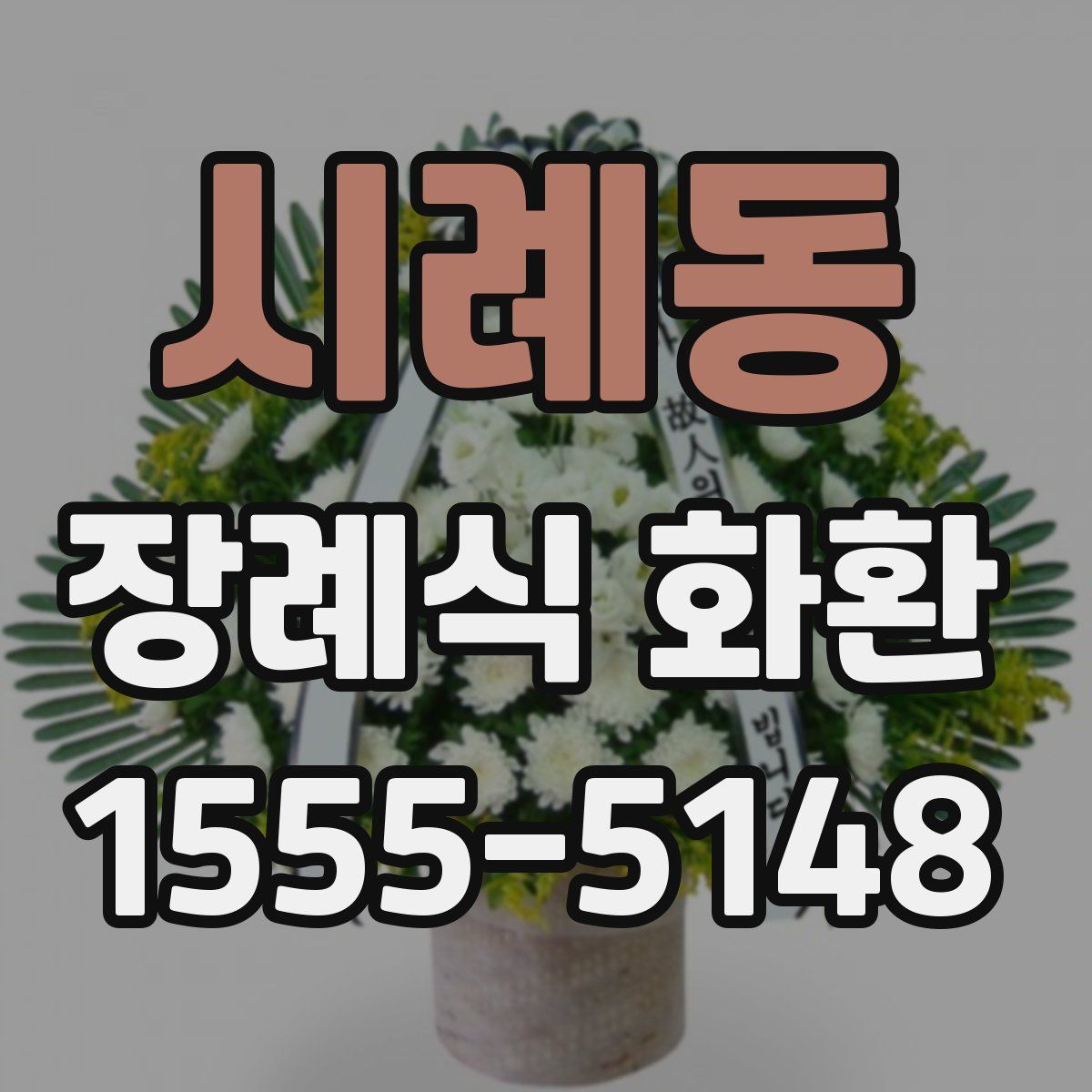 시례동 장례식 화환