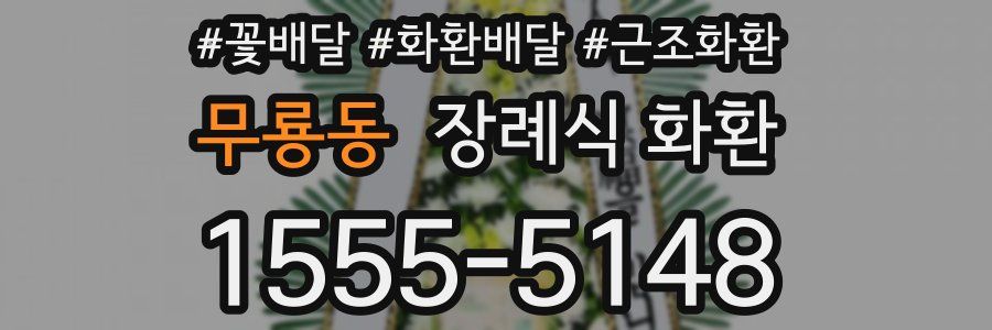 무룡동 장례식 화환