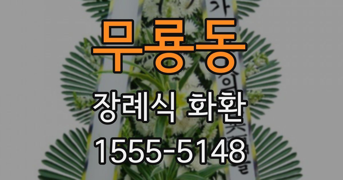 무룡동 장례식 화환