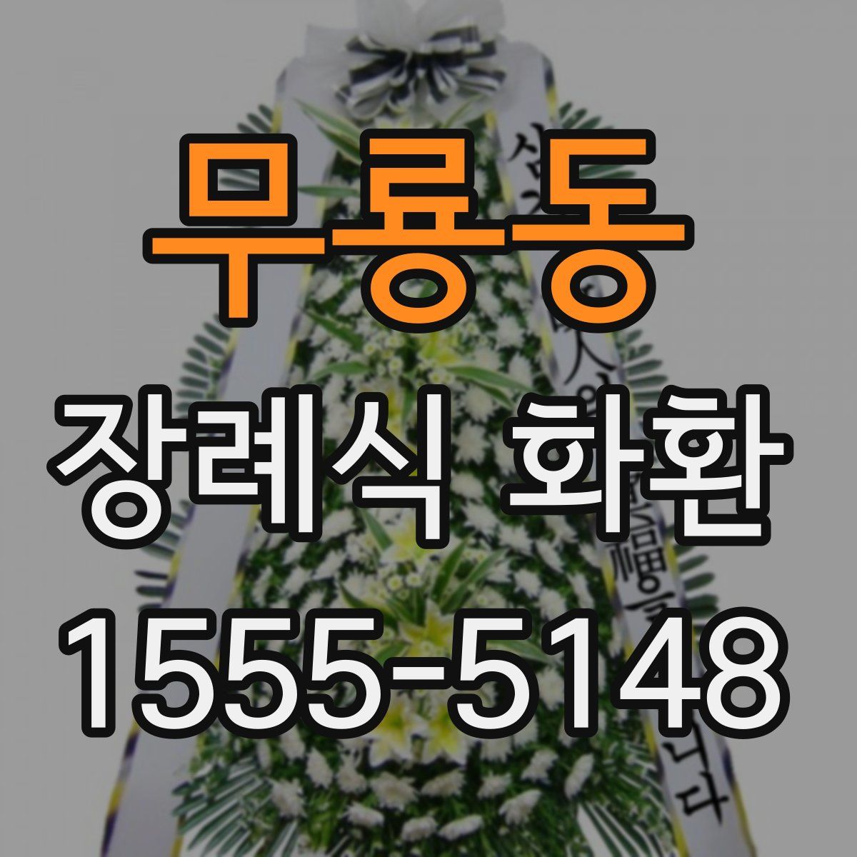 무룡동 장례식 화환