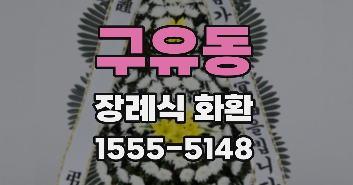 구유동 장례식 화환