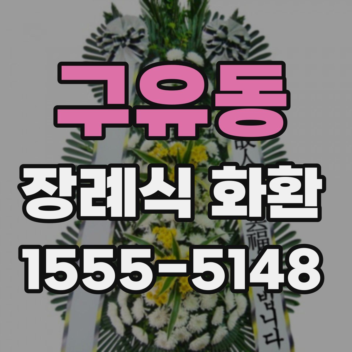구유동 장례식 화환