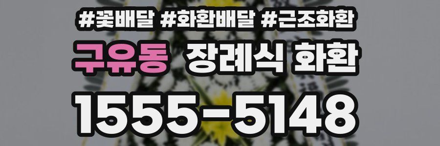 구유동 장례식 화환