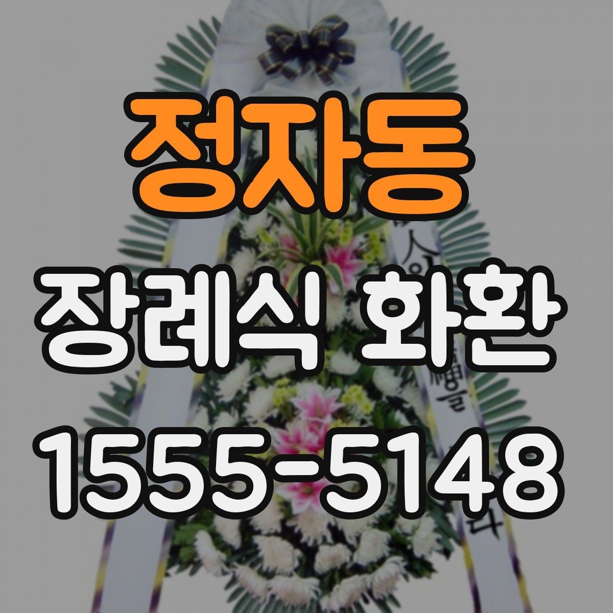 정자동 장례식 화환 지역별 이용 팁