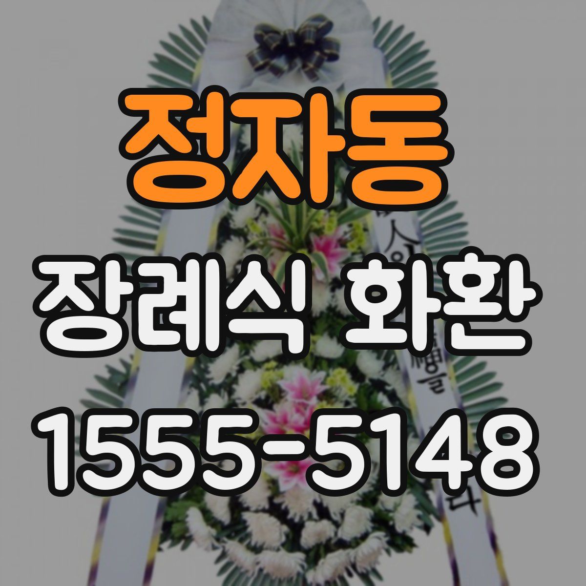 정자동 장례식 화환