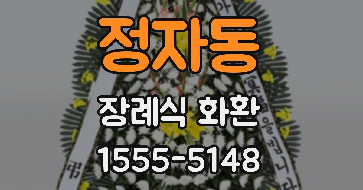 정자동 장례식 화환