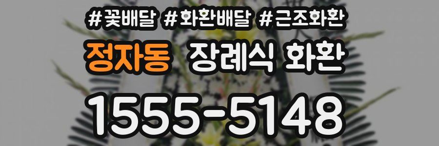 정자동 장례식 화환