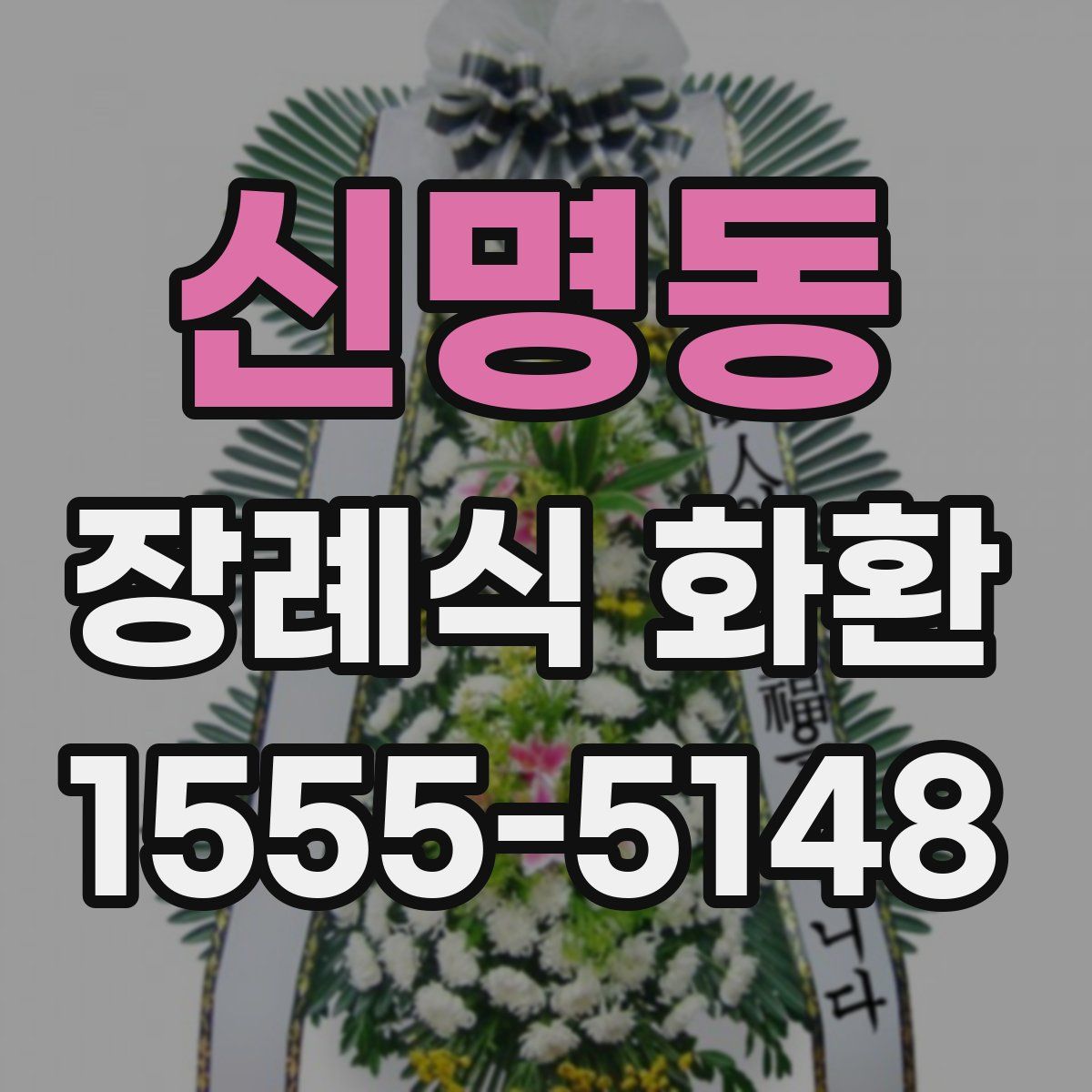 신명동 장례식 화환