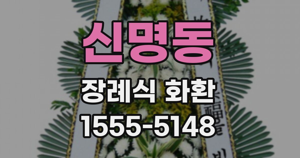 신명동 장례식 화환