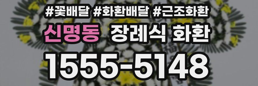 신명동 장례식 화환