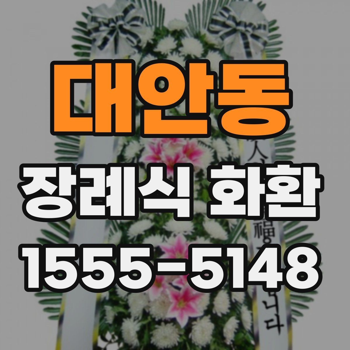 대안동 장례식 화환 전달 방식별 차이 정리