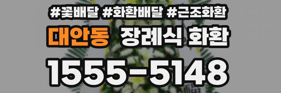 대안동 장례식 화환