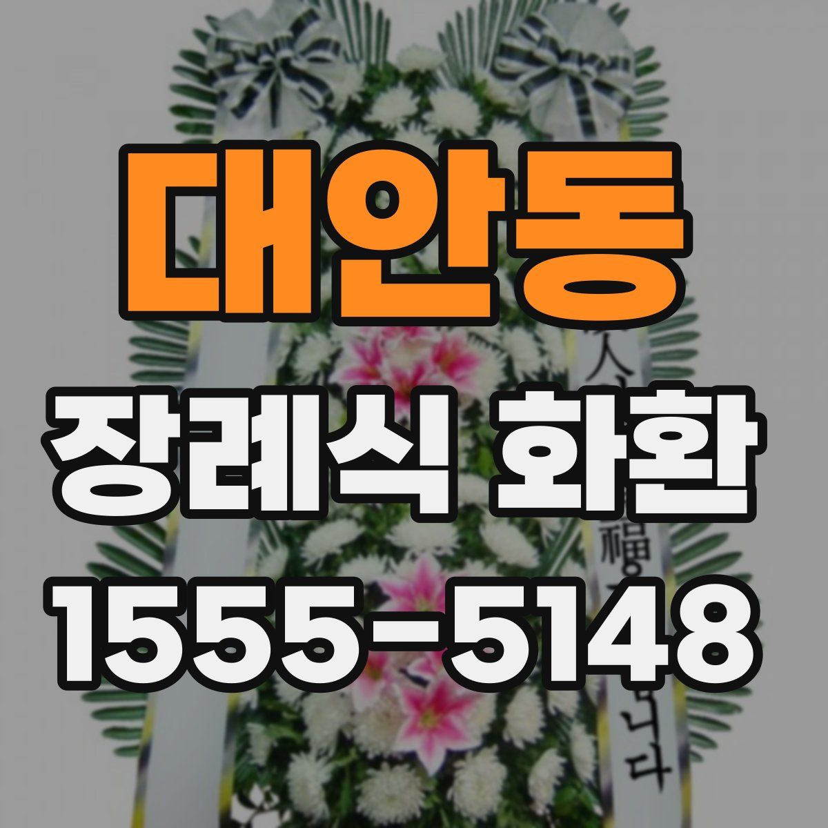 대안동 장례식 화환