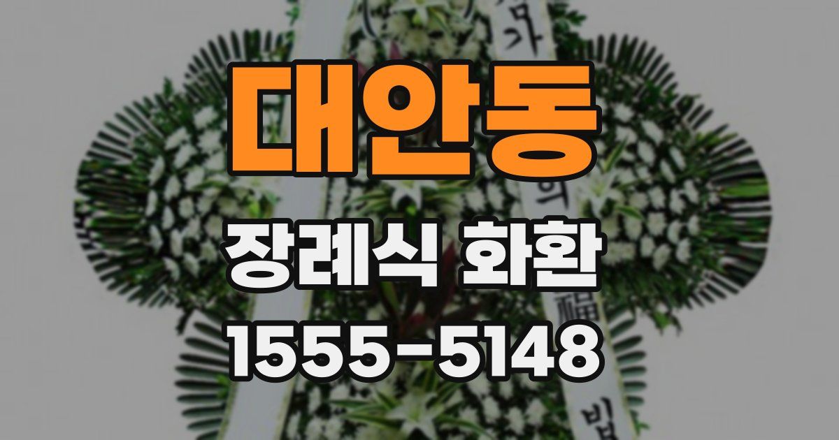대안동 장례식 화환