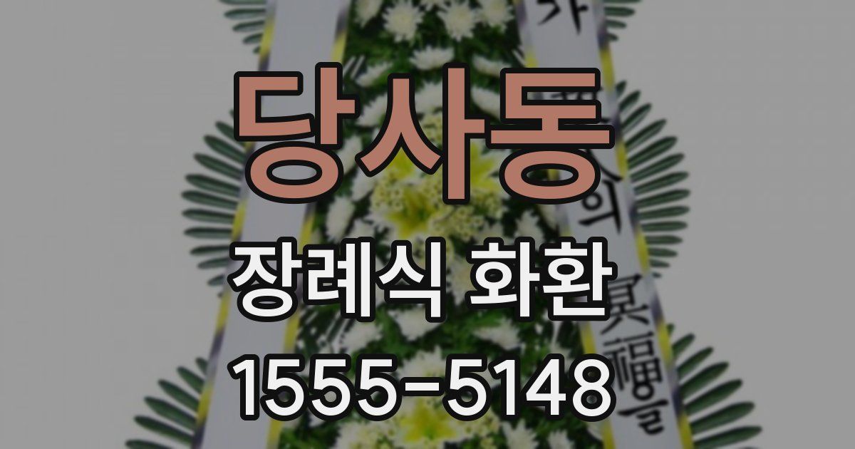 당사동 장례식 화환