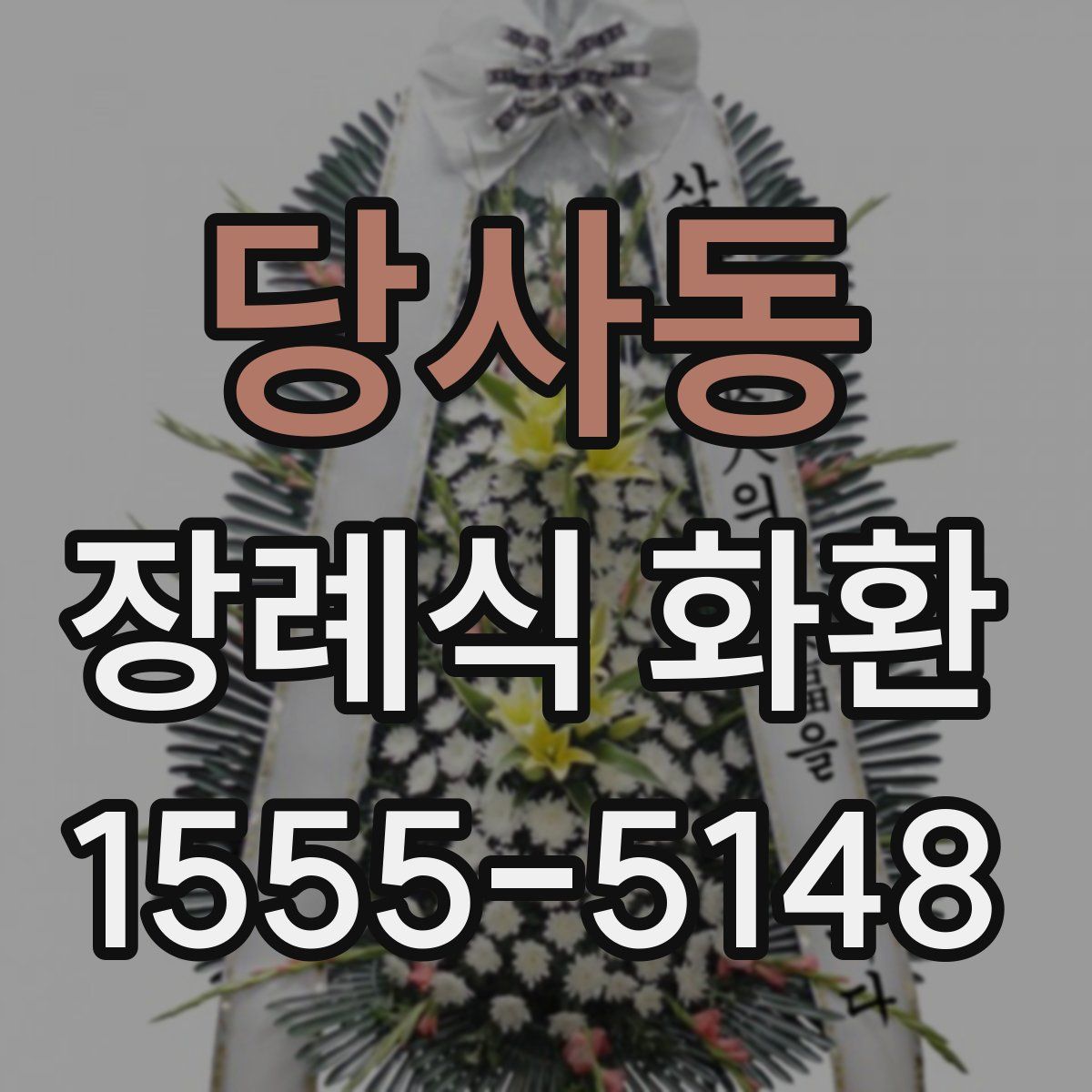 당사동 장례식 화환