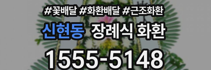 신현동 장례식 화환